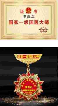 全球华人最具影响力 医学领袖人物 著名医学专家——曹洪正